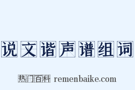 说文谐声谱组词是什么意思的图片